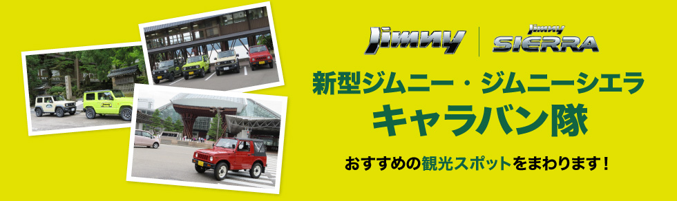 新型ジムニー・ジムニーシエラキャラバン隊　おすすめの観光スポットをまわります！