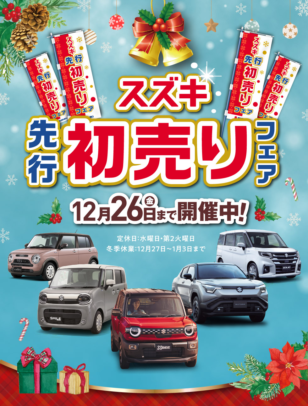 スズキ 先行初売りフェア｜株式会社 スズキ自販兵庫