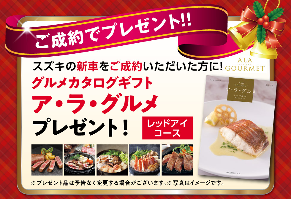 新車ご成約で『グルメカタログギフト』プレゼント!