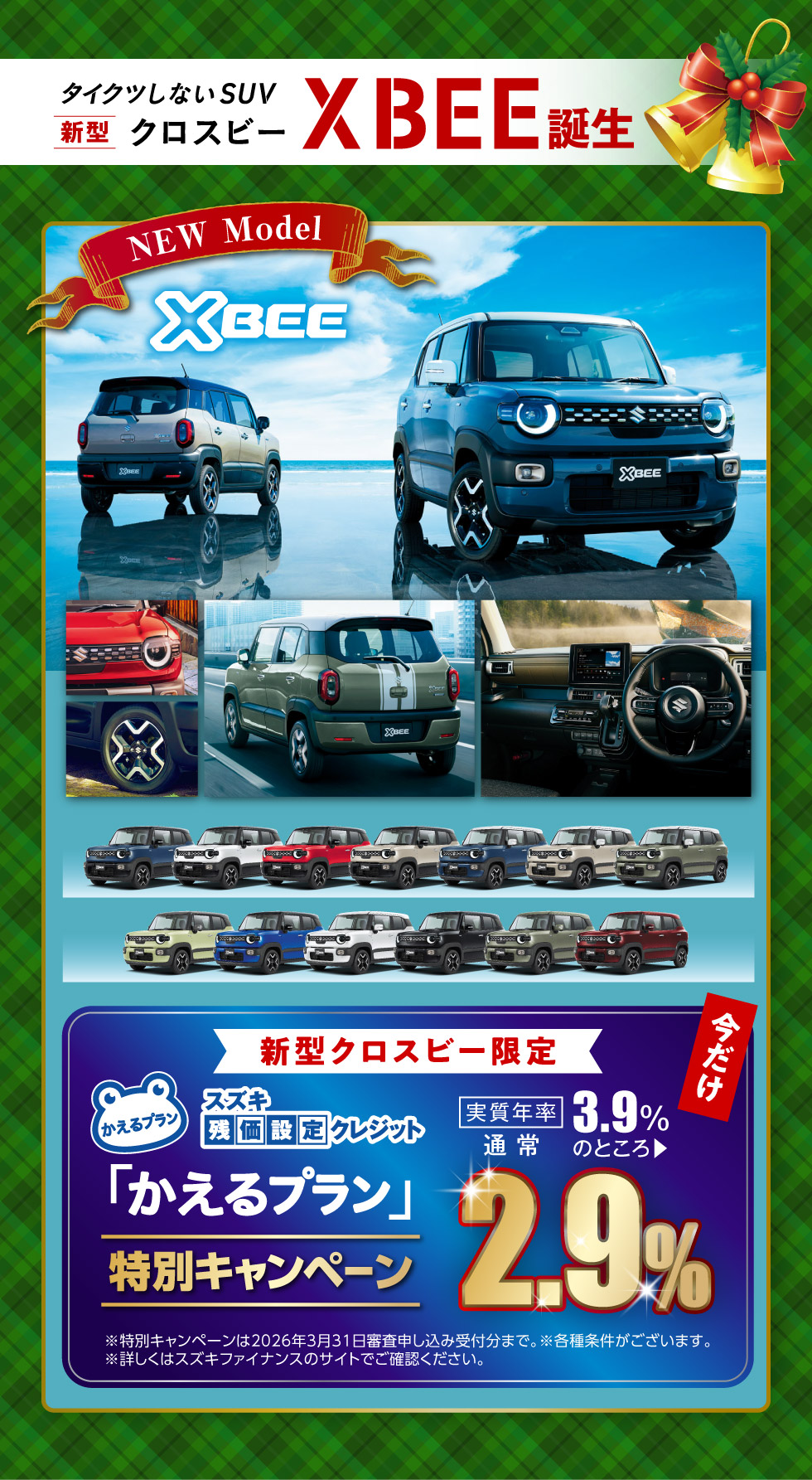 新型『クロスビー』登場!今ならかえるプラン特別キャンペーン中!