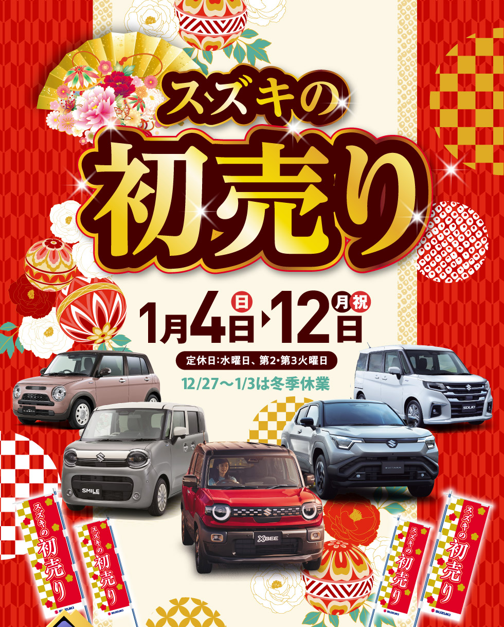 2026年1月4日〜12日まで、『スズキの初売り』開催中！