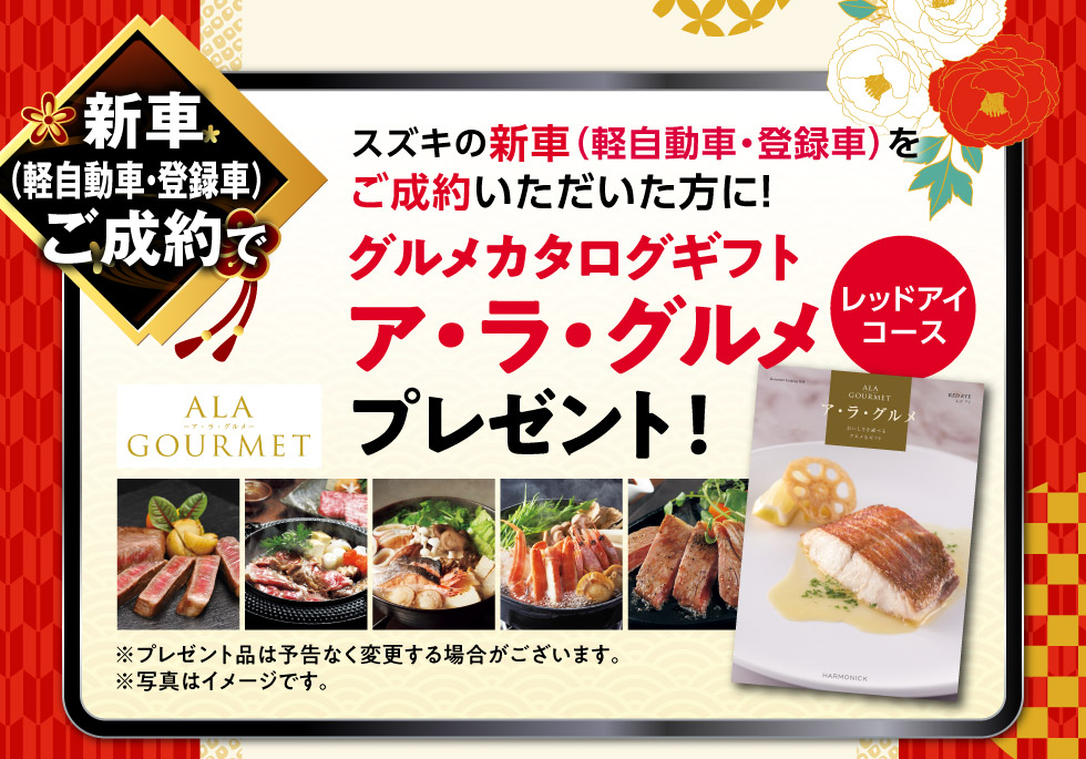 軽自動車・登録車の新車ご成約で『グルメカタログギフト』プレゼント！