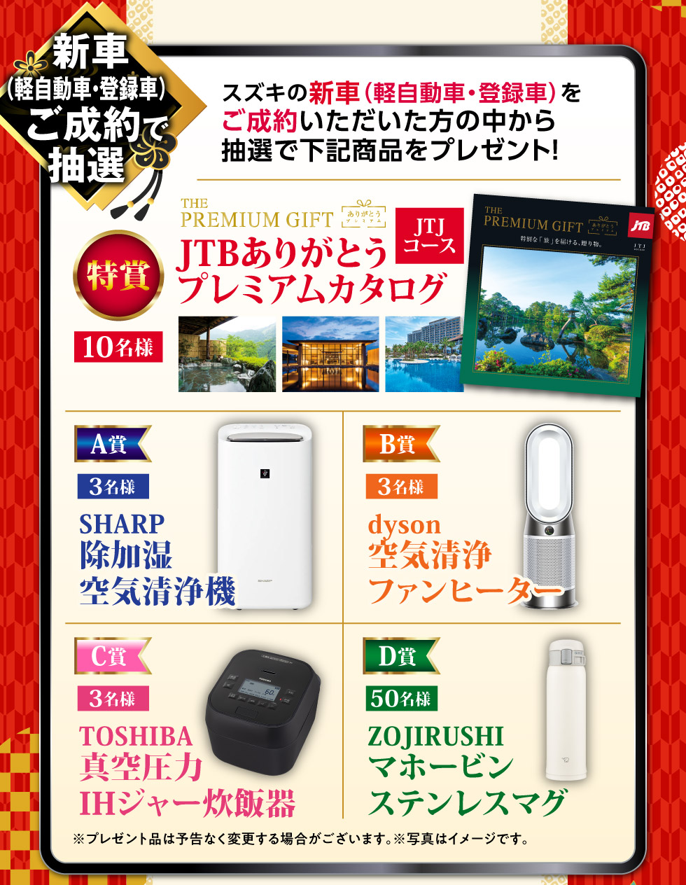 軽自動車・登録車の新車ご成約の方に、抽選でプレゼント！