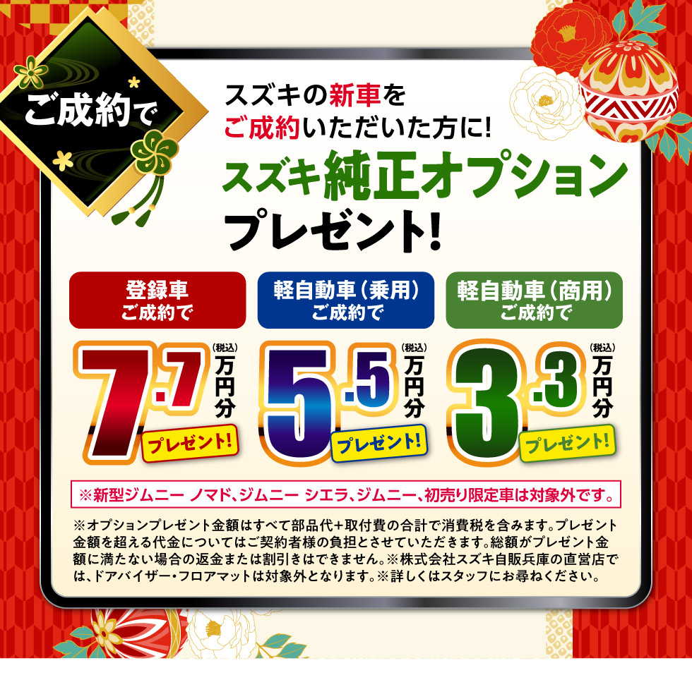新車ご成約で『スズキ純正オプション』プレゼント！