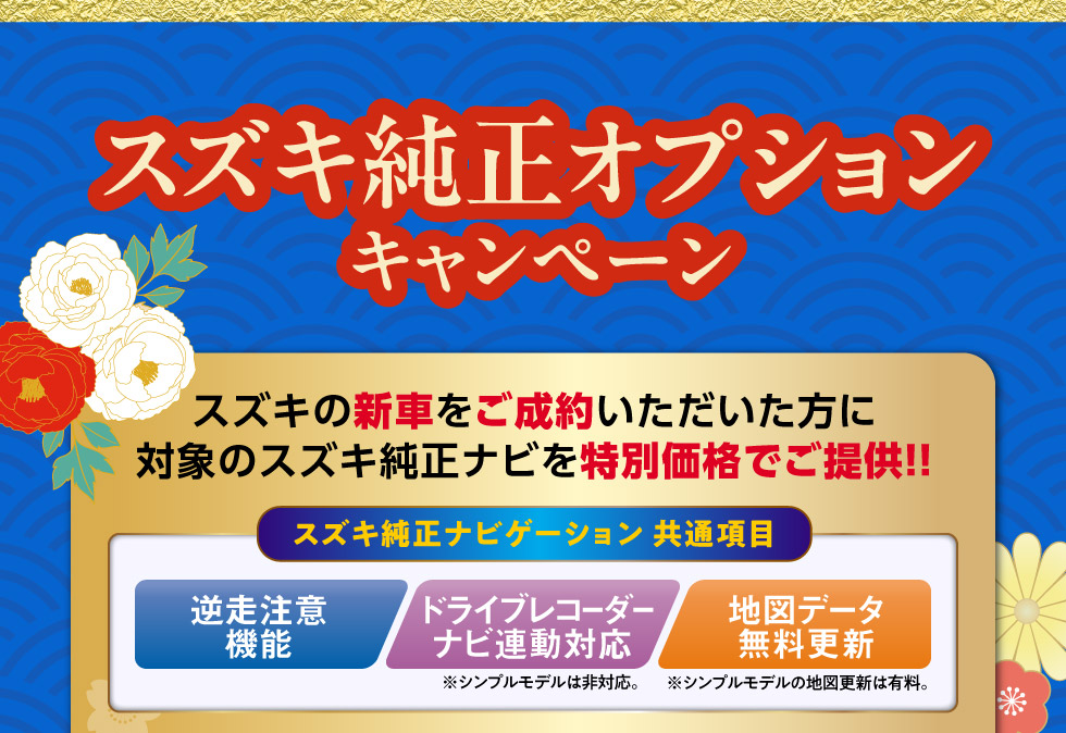 スズキ純正オプションキャンペーン実施！新車ご成約で純正ナビが特別価格に