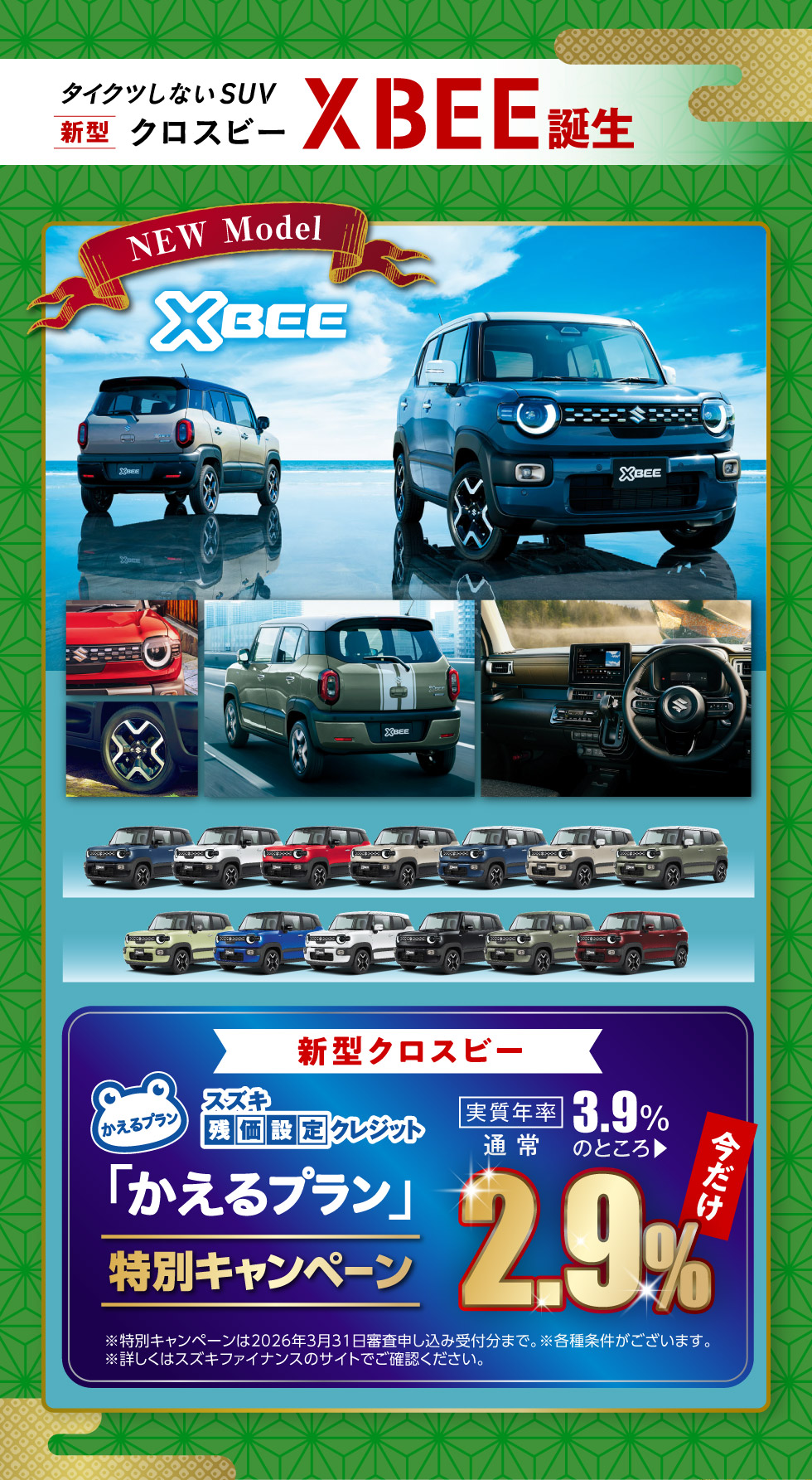 新型『クロスビー』登場！今ならかえるプラン特別キャンペーン中！