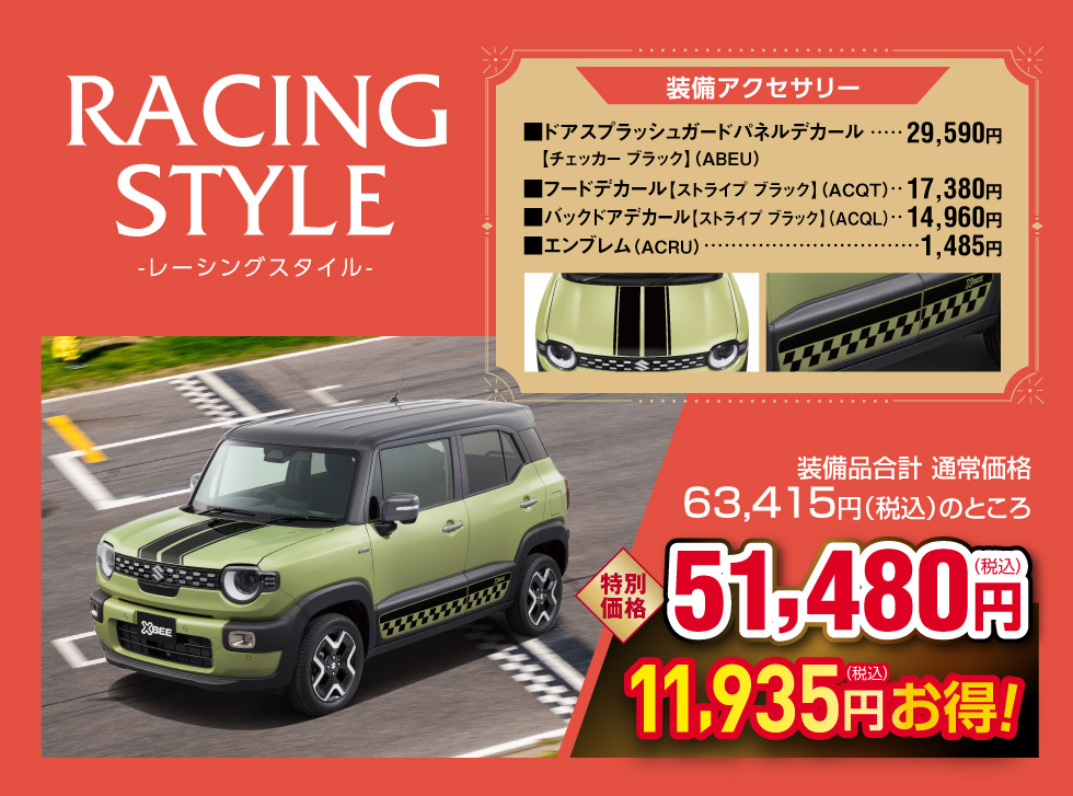 レーシングスタイル