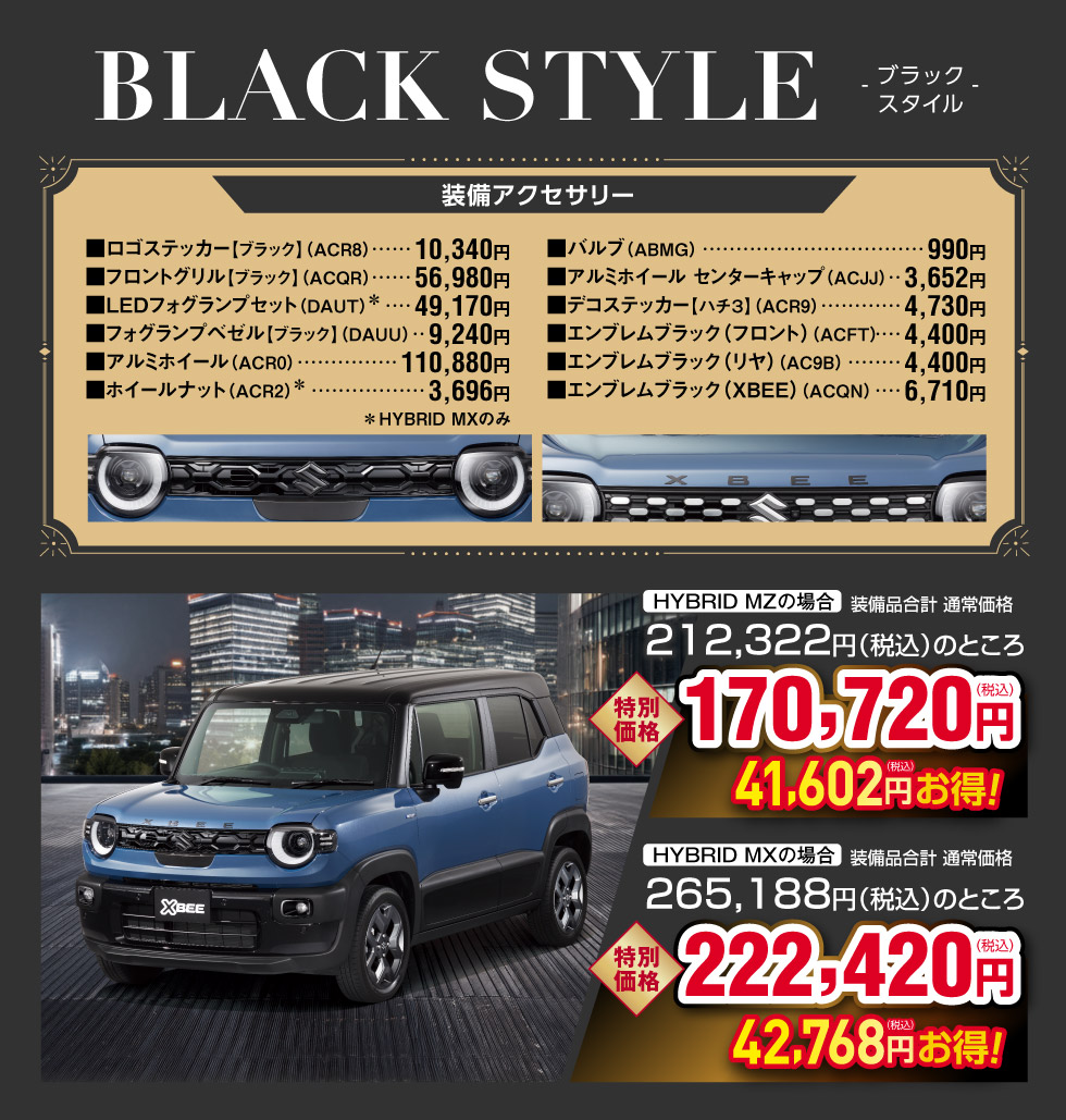 ブラックスタイル