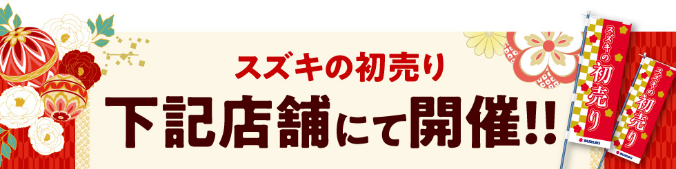 開催店舗はこちら