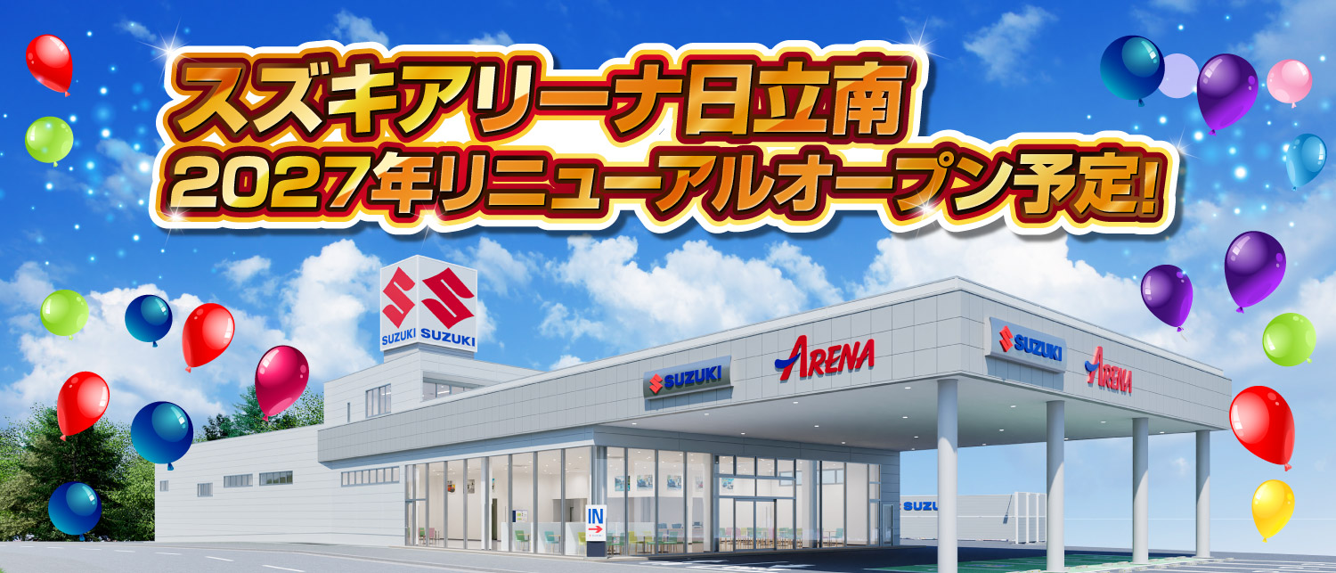 スズキアリーナ日立南　2027年リニューアルオープン予定
