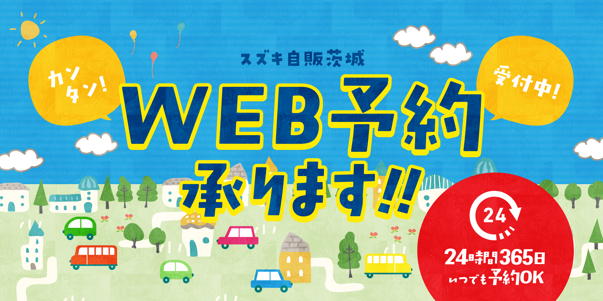 WEB予約受付中！