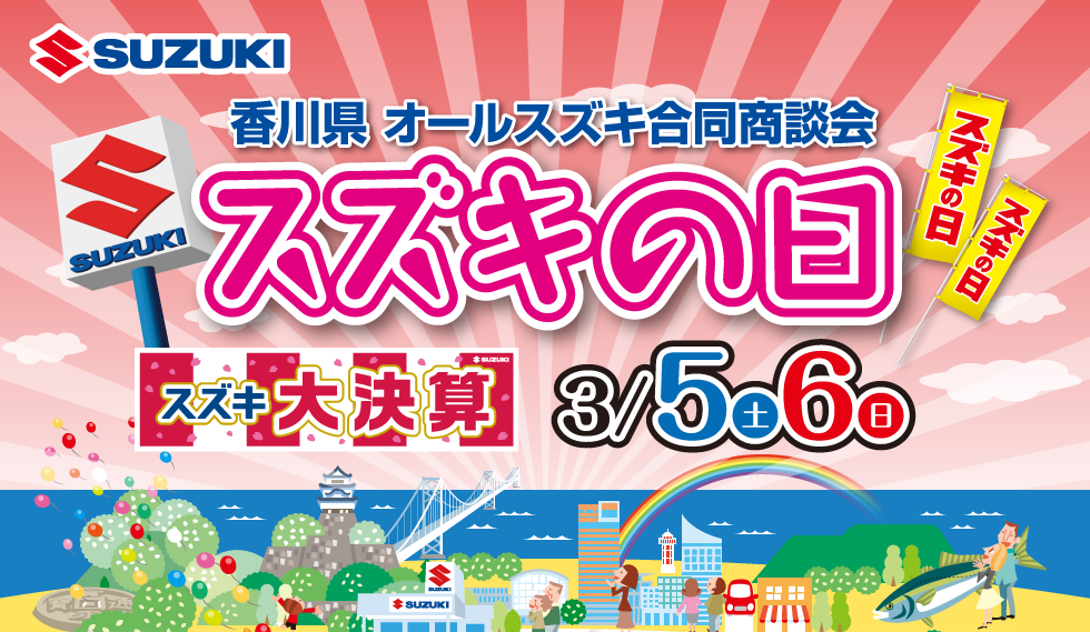 3/5-3/6「スズキの日 大決算」