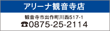 スズキアリーナ観音寺