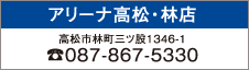 スズキアリーナ高松・林