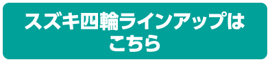 スズキ四輪ラインアップはこちら