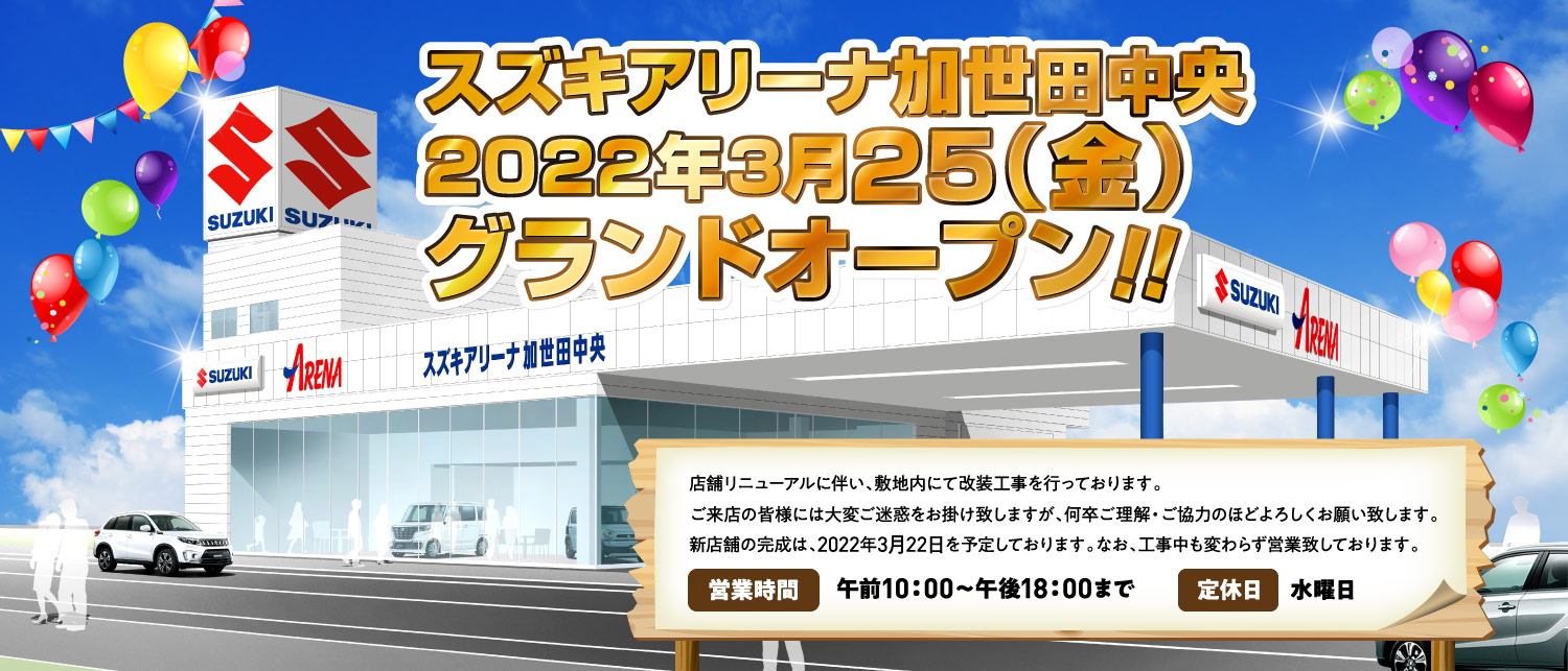 スズキアリーナ加世田中央 新店舗オープンへの道｜株式会社 スズキ自販