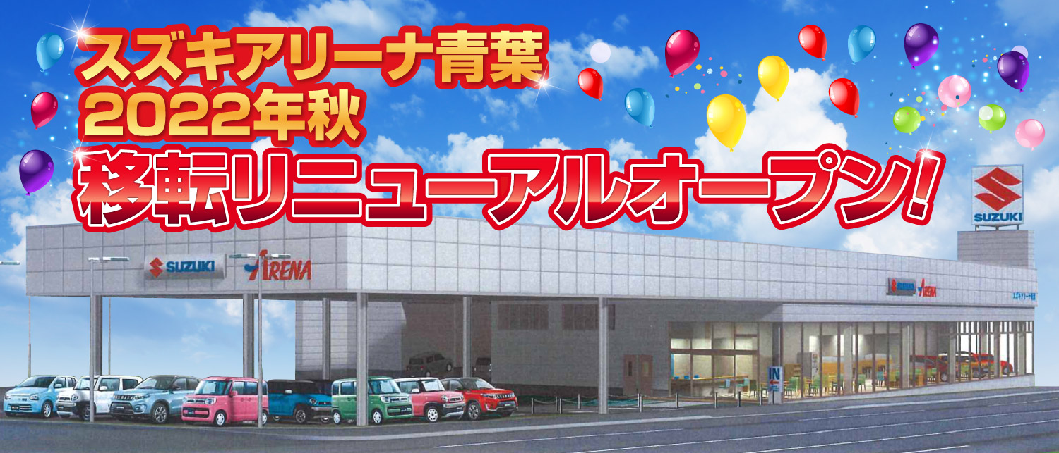 スズキアリーナ青葉 移転リニューアルオープンへの道｜株式会社 スズキ