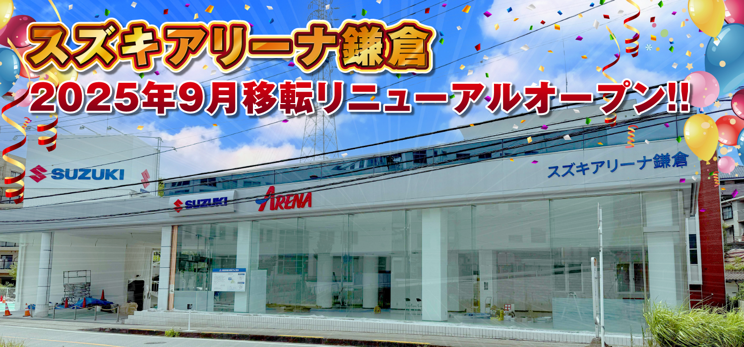 スズキアリーナ鎌倉 2025年夏 移転リニューアルオープン！