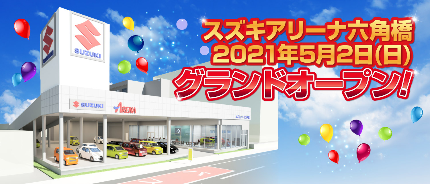 スズキアリーナ六角橋 21年5月2日 日 グランドオープン 株式会社 スズキ自販神奈川