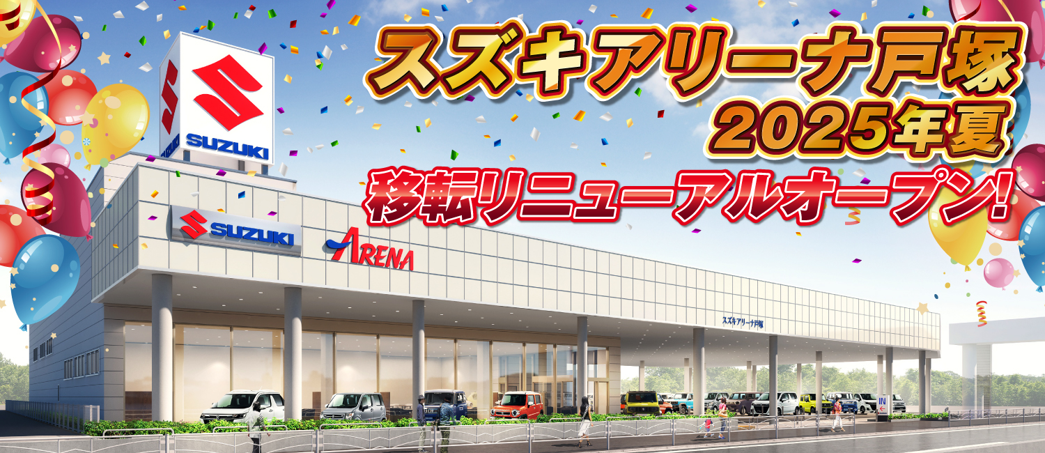 スズキアリーナ戸塚 2025年夏 移転リニューアルオープン！