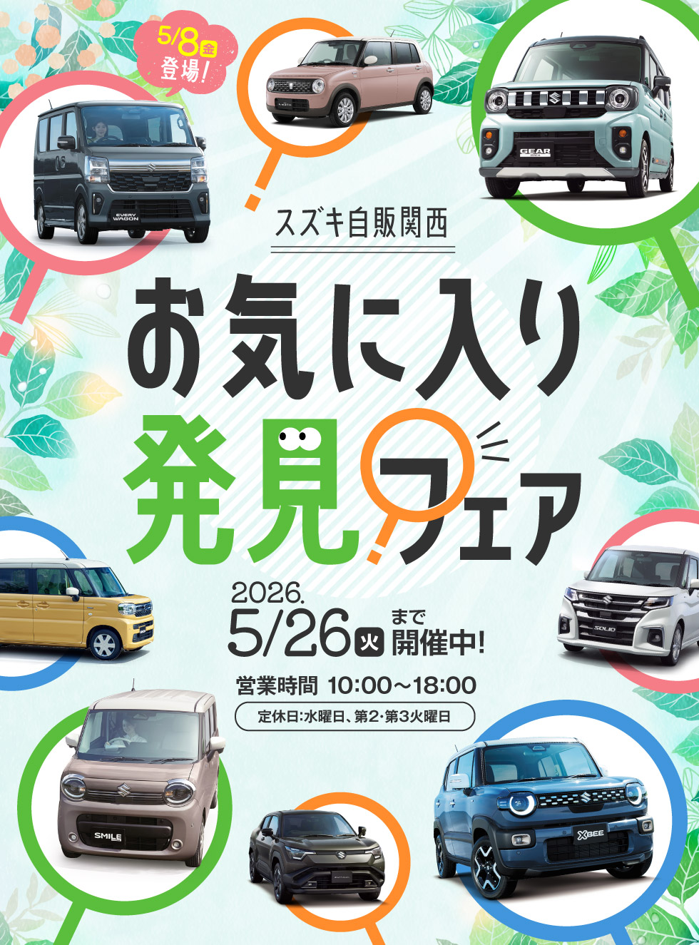 2026年5月26日まで、『お気に入り発見フェア』開催！