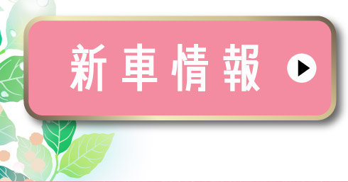 新車情報はこちら