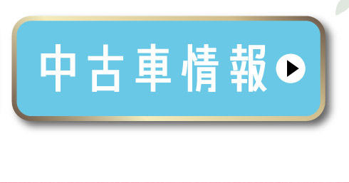 中古車情報はこちら
