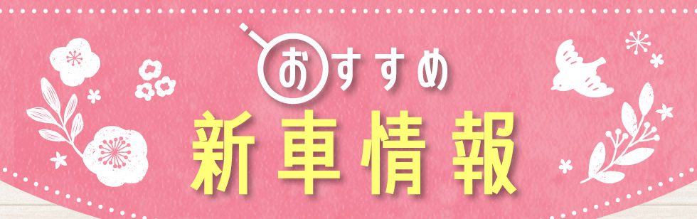 おすすめ新車情報