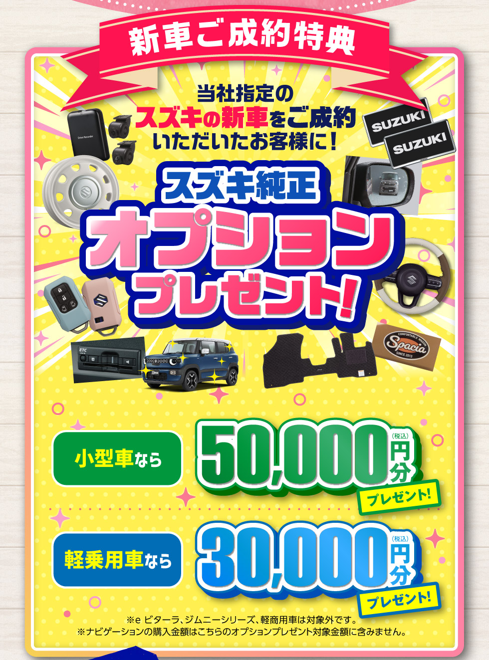 新車ご成約で、スズキ純正オプションプレゼント！