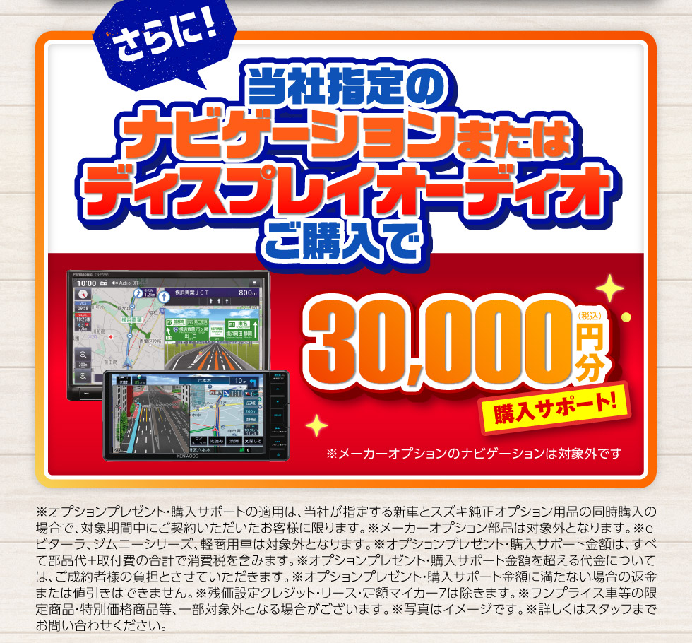 さらに！ナビゲーションまたはディスプレイオーディオご購入で30,000円分購入サポート