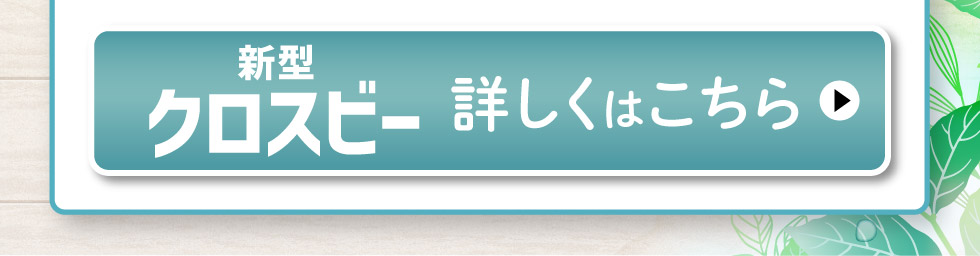 新型クロスビー、詳しくはこちら