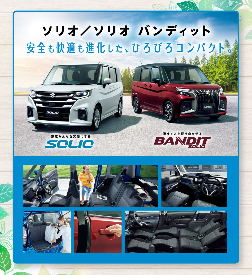 安全も快適も進化した、ソリオ／ソリオ バンディッド！