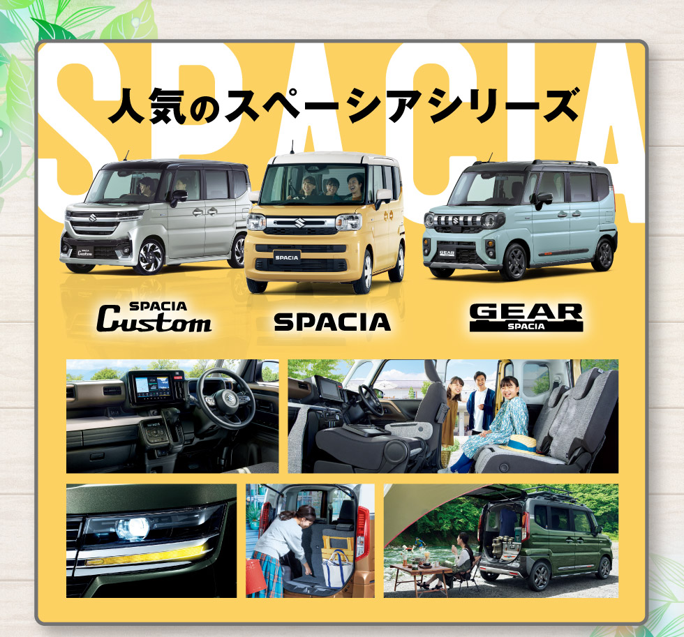 人気のスペーシアシリーズ！
