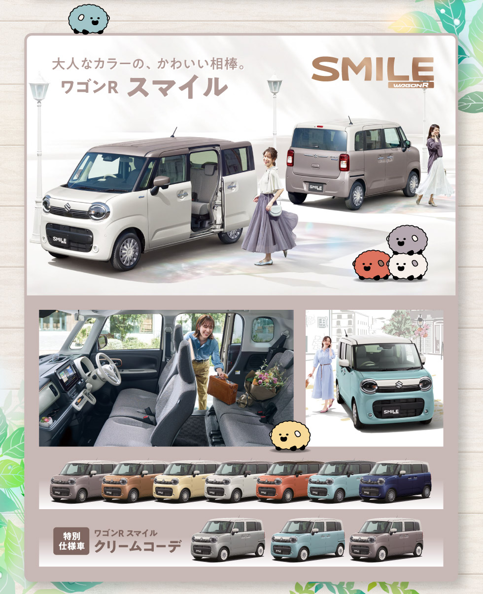 大人カラーのかわいい相棒、ワゴンR スマイル！