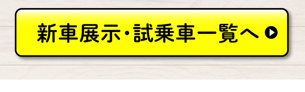 展示車・試乗車一覧へ