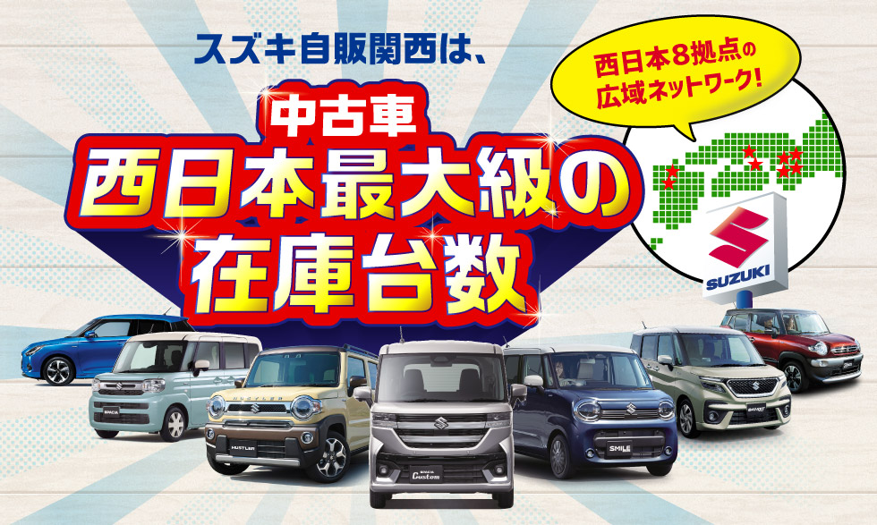 スズキ自販関西は、西日本８拠点で西日本最大級の中古車在庫台数