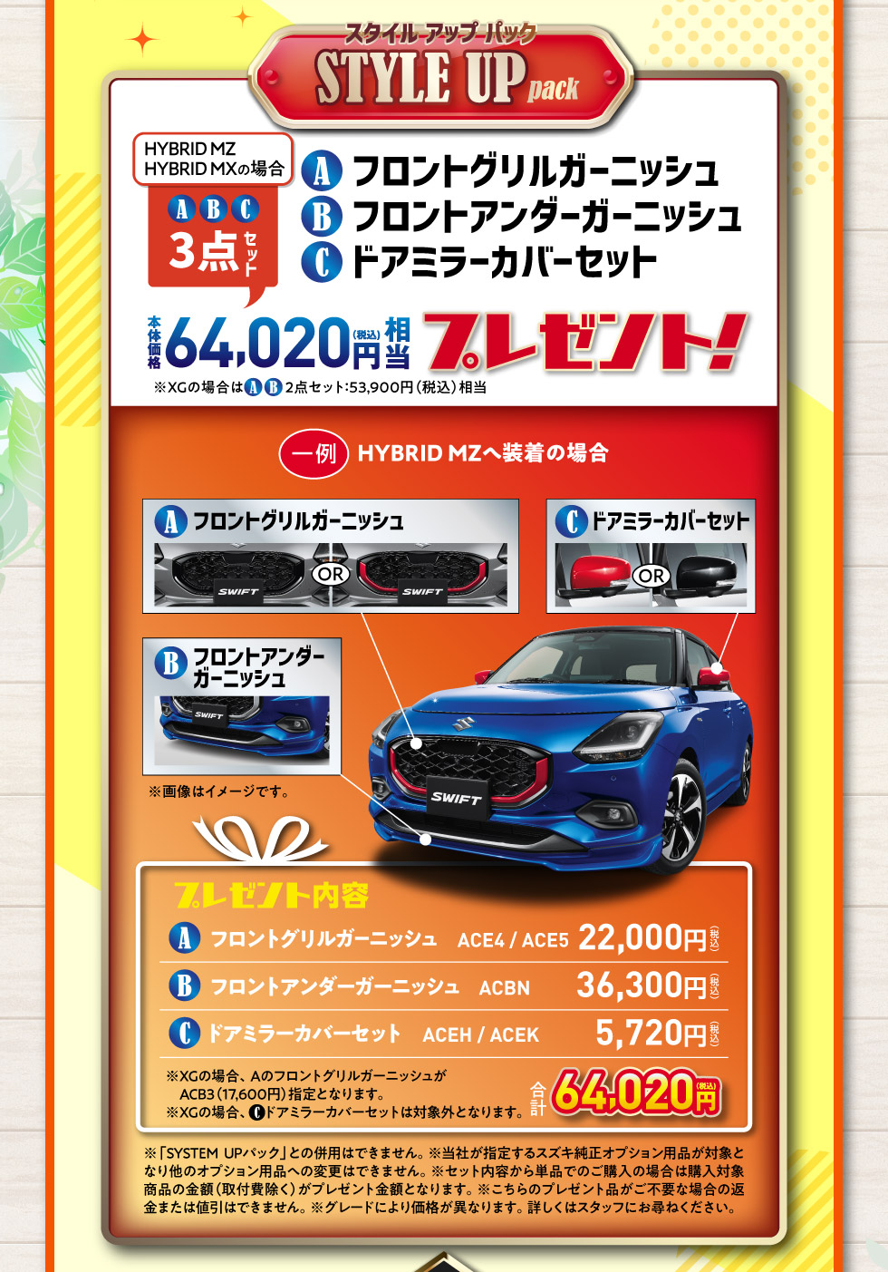 スイフトだけの特別装備品64,020円相当をプレゼント！『STYLE UP pack』