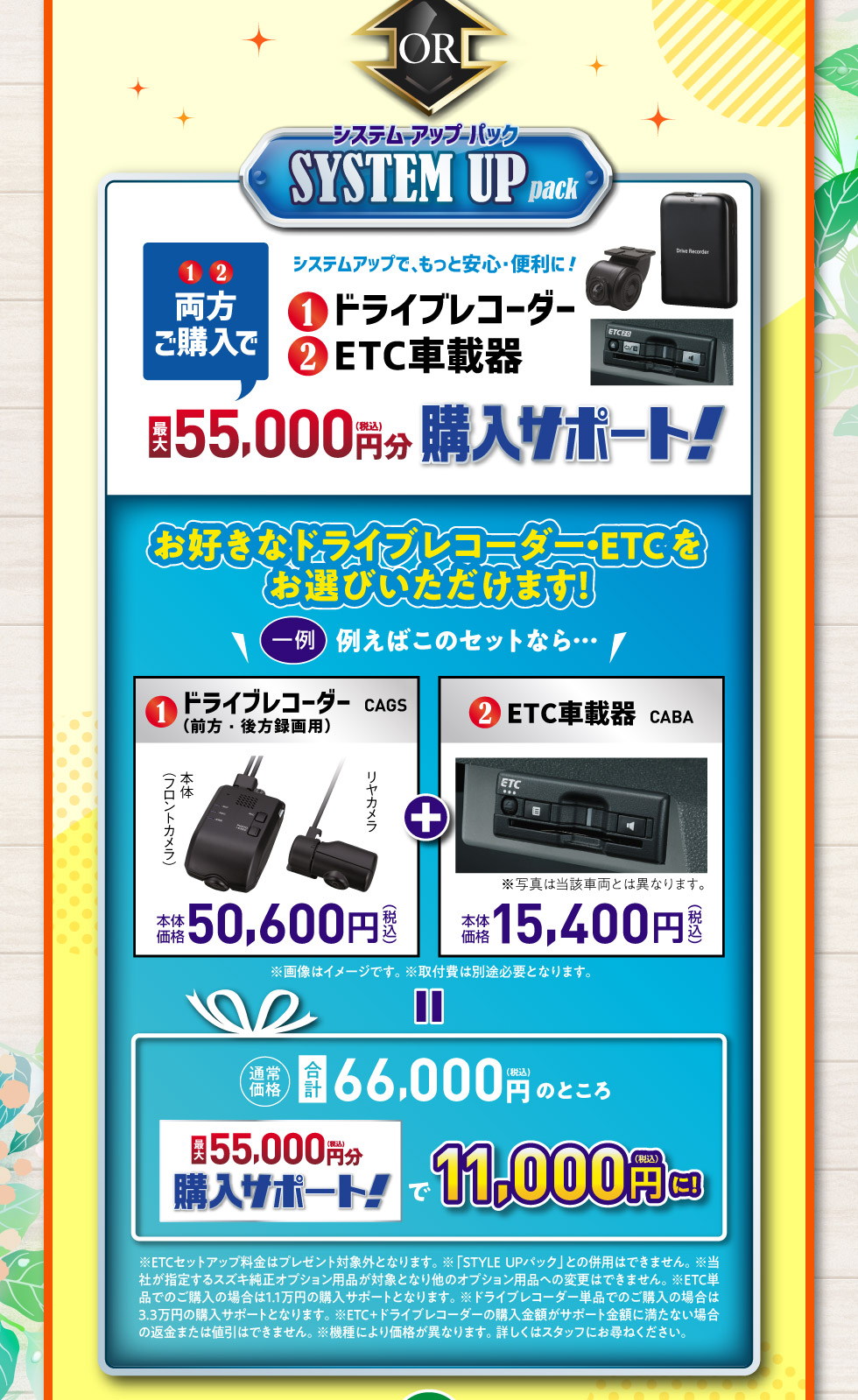 もっと安全・便利に！ドライブレコーダー・ETCをご購入で、最大55,000円分購入サポート『SYSTEM UP pack』