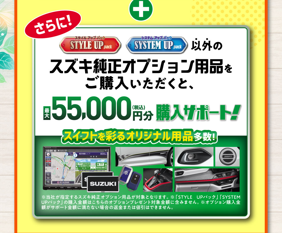 さらに、最大55,000円分のオプション用品購入サポート！