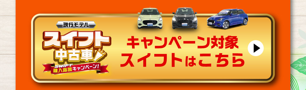 対象のスイフト中古車一覧はこちら