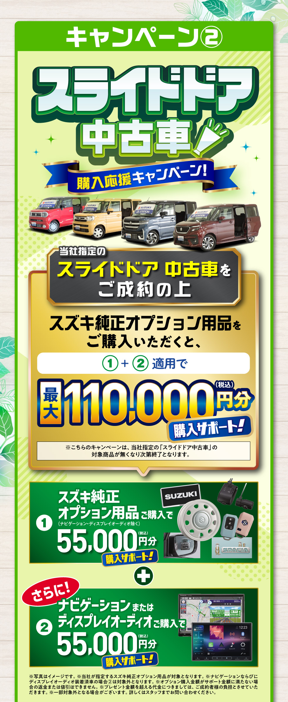 02.スライドドア中古車購入応援キャンペーン：対象のスライドドア車をご成約で、最大110,000円分のオプション用品購入サポート！
