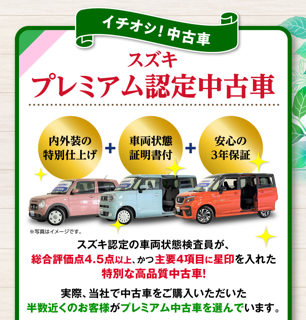 当社で中古車を購入された半数以上の人に選ばれている『スズキプレミアム認定中古車』