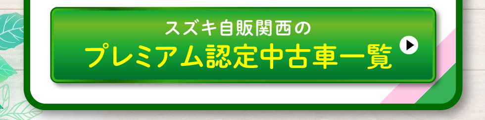 スズキプレミアム認定中古車一覧へ