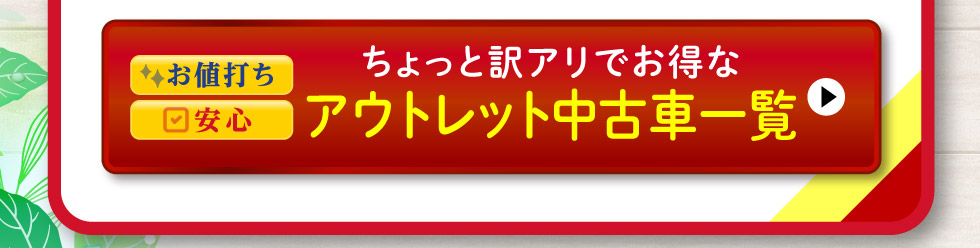 アウトレット中古車一覧へ