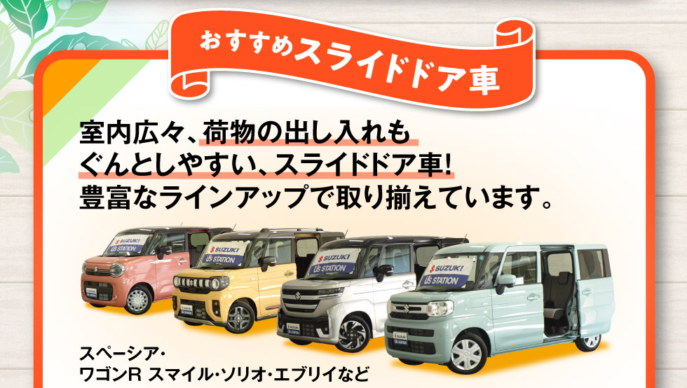 豊富なラインアップ！スライドドア中古車