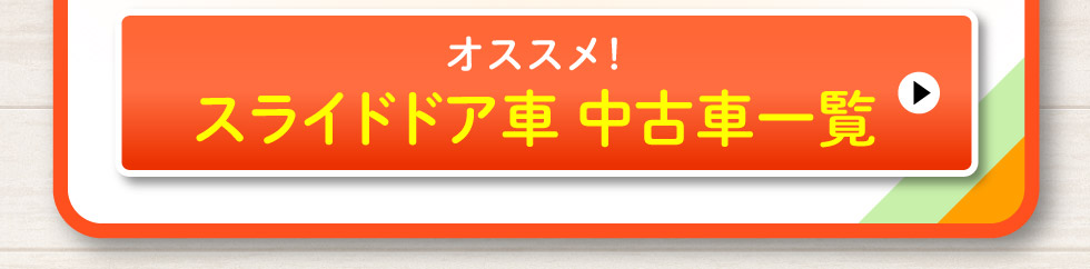 スライドドア中古車一覧へ
