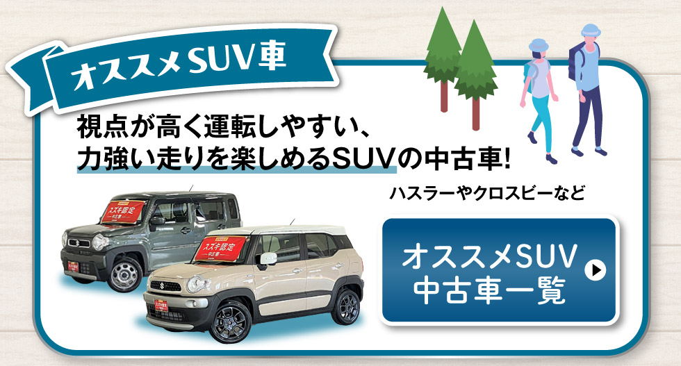 オススメSUV中古車一覧へ