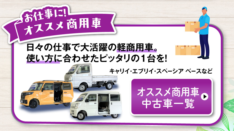 オススメ商用車中古車一覧へ