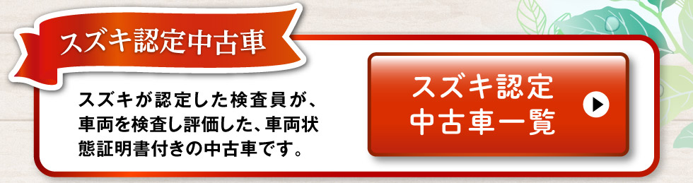 スズキ認定中古車一覧へ