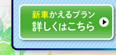 新車『かえるプラン』詳しくはこちら